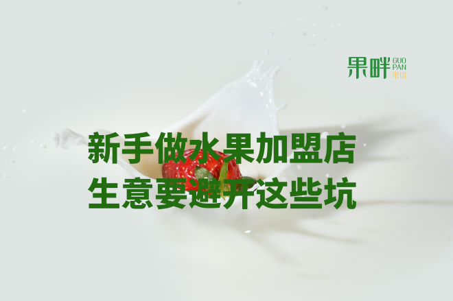 水果切果店加盟