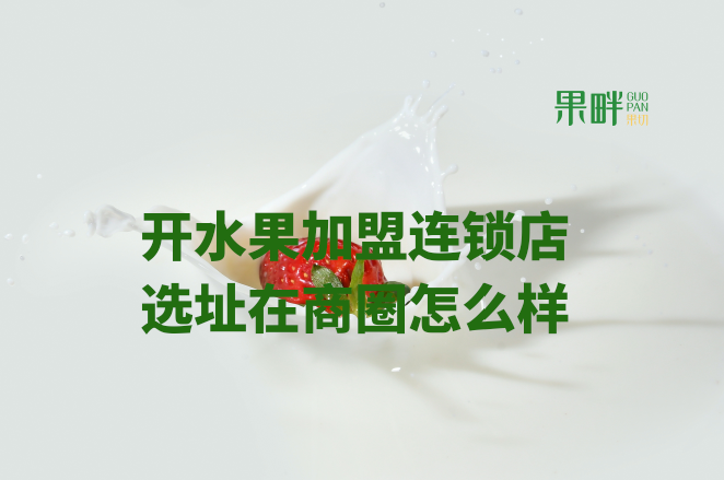 水果切果店加盟