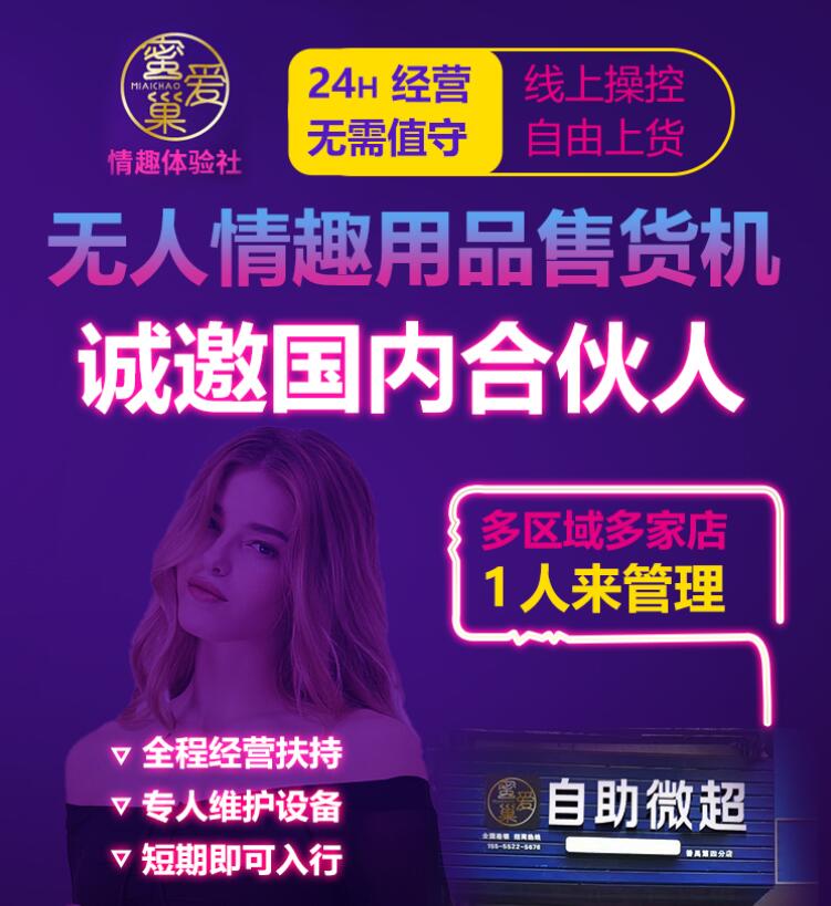 蜜愛(ài)巢無(wú)人售貨機(jī)