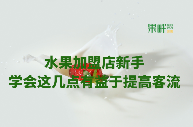 水果切果店加盟 水果切果店加盟