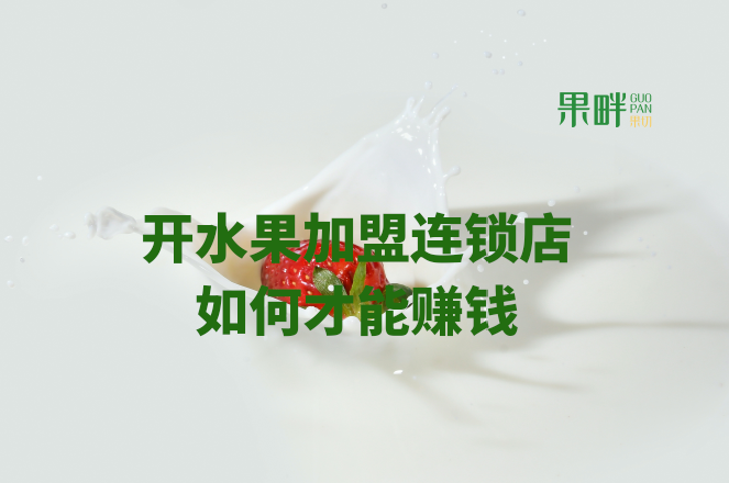 水果切果店加盟