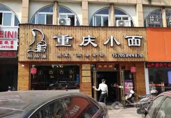 尚品源重庆小面