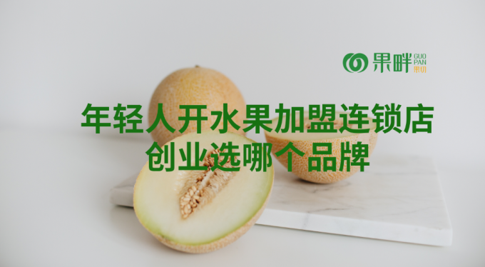 果畔果切水果切果加盟店