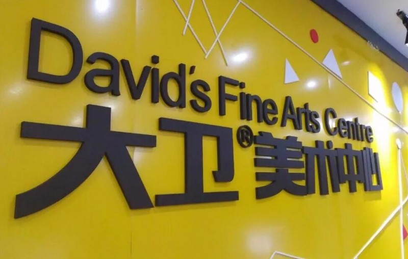 大卫美术教育