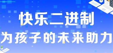 快樂二進制