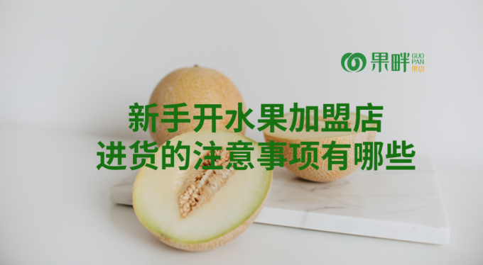 果畔果切水果切果加盟店 果畔果切水果切果加盟店