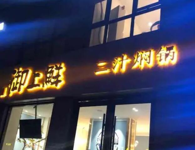 御上鲜三汁焖锅加盟