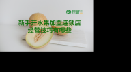 上海新手開果畔水果果切加盟連鎖店經營技巧有哪些
