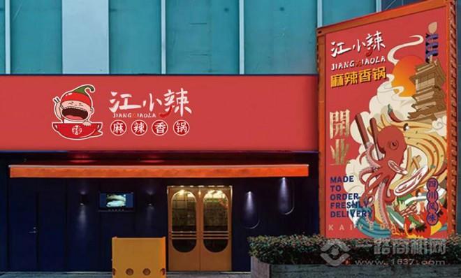 江小辣麻辣香鍋