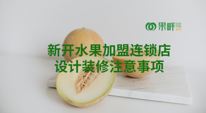 果畔果切水果切果加盟店