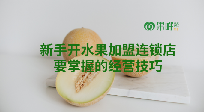 果畔果切水果切果加盟店 果畔果切水果切果加盟店