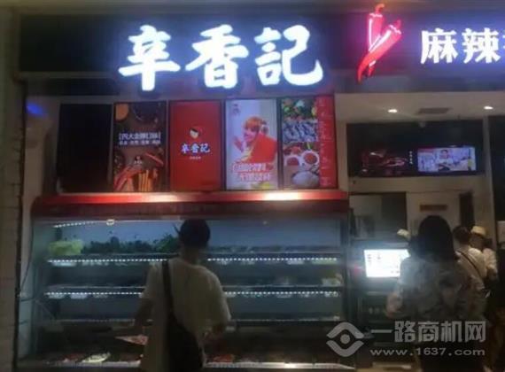 辛香记麻辣香锅