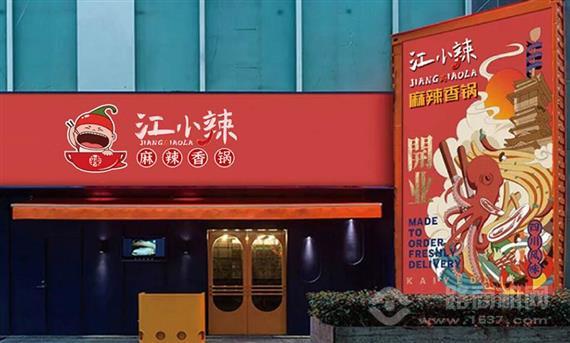 江小辣麻辣香锅