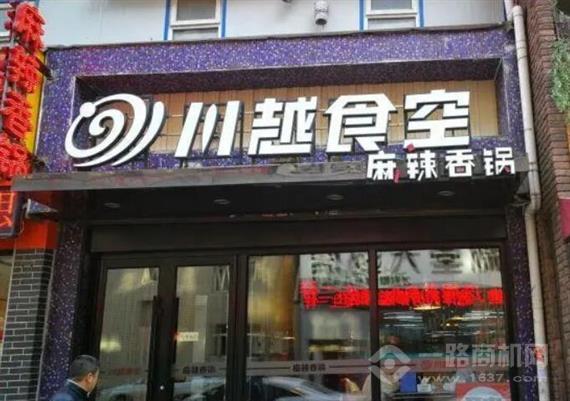 川越食空麻辣香锅