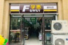 临沂孚惠便利店