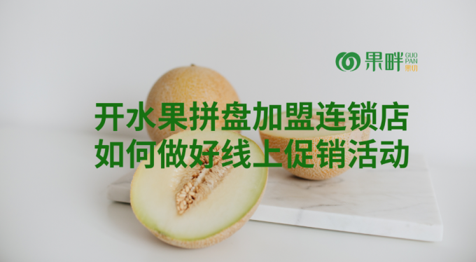 果畔果切水果切果加盟店