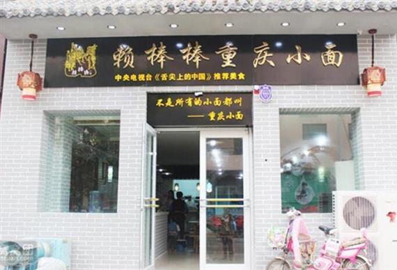 赖棒棒重庆小面