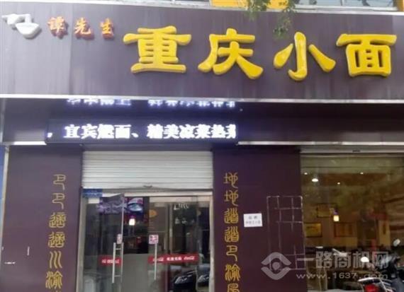 谭先生重庆小面