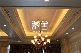 慕舍藝術(shù)涂料