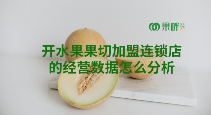 果畔果切水果切果加盟店 果畔果切水果切果加盟店