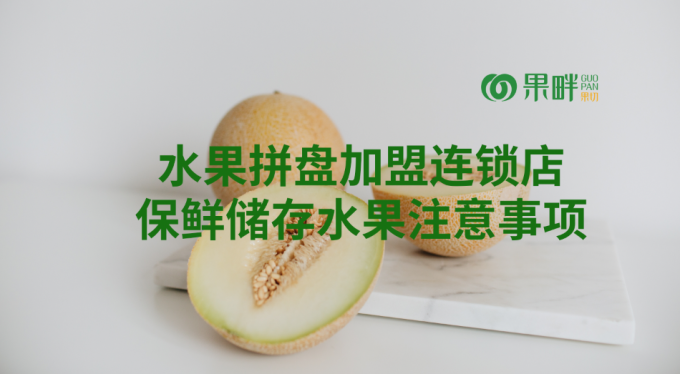 果畔果切水果切果加盟店