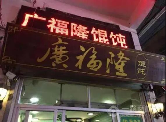 广福隆馄饨