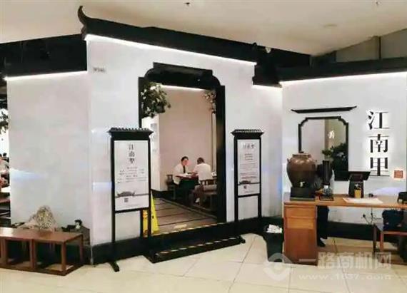 江南里餐厅
