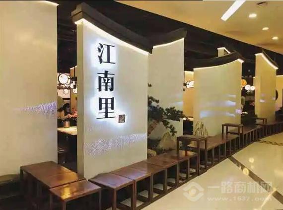 江南里餐厅