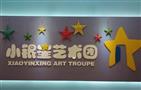 小银星艺术团