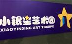 小银星艺术团