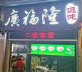 广福隆馄饨