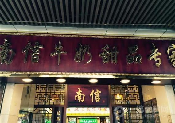 南信牛奶甜品专家