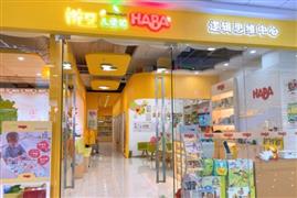 辮豆HABA兒童館