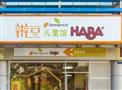 辫豆HABA儿童馆