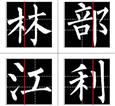 金率格练字