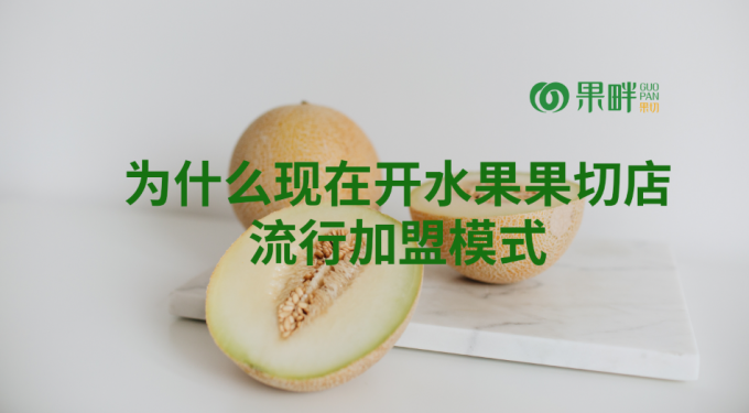 果畔果切水果切果加盟店