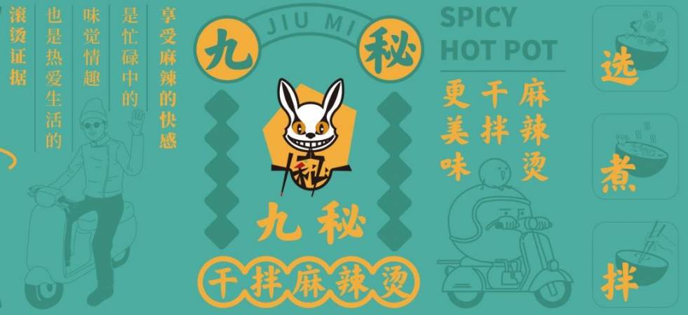 九秘麻辣烫