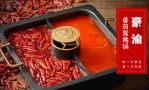 豪渝火锅