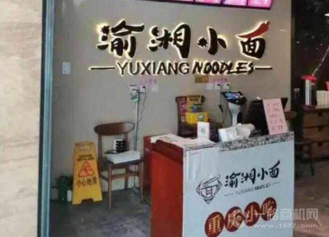 渝湘小面