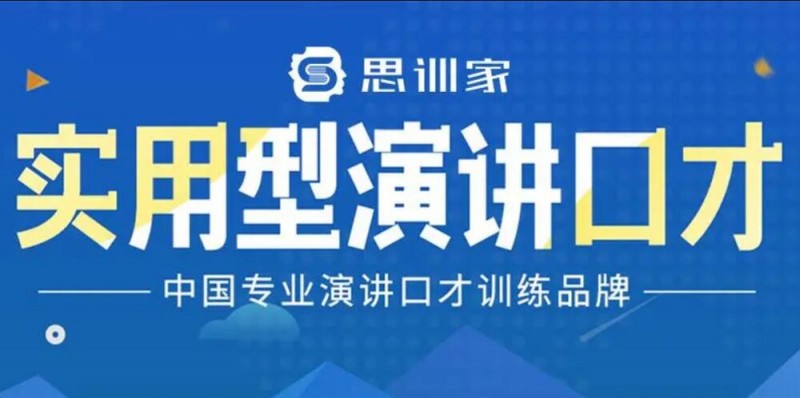 思训家演讲口才培训