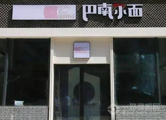 巴南小面