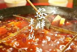 安胖老火鍋