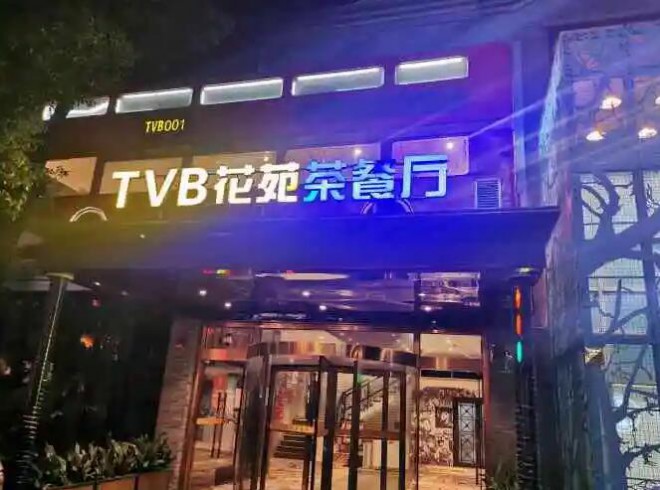花苑茶餐厅加盟