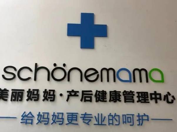 美丽妈妈产后恢复中心