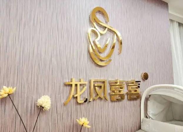 龙凤喜喜月子会所