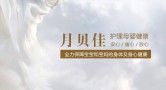 月贝佳母婴护理