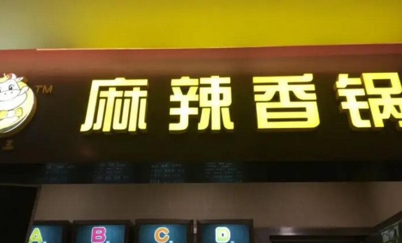 淳味王麻辣香鍋加盟