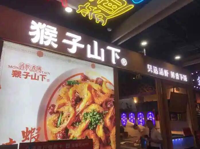 猴子山下麻辣香鍋加盟
