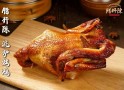 腊杆陈百年泥炉烤鸡