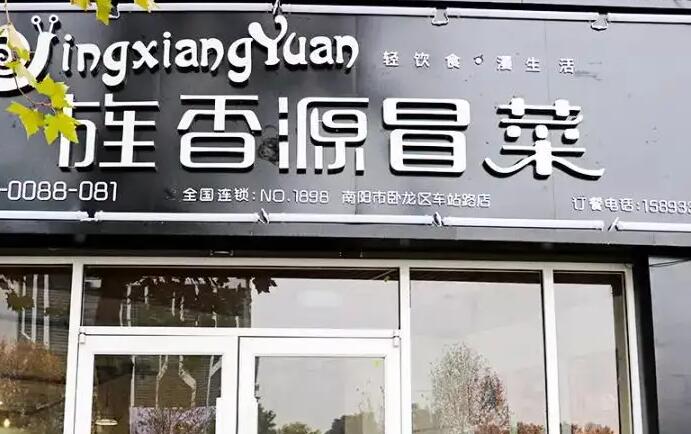 旌香源冒菜加盟